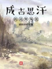 成吉思汗的动物军团封面