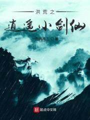 洪荒之逍遥小剑仙封面