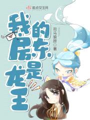 我的房东是龙王封面