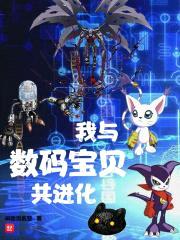 我与数码宝贝共进化封面