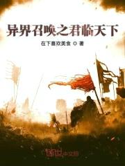 异界召唤之君临天下封面
