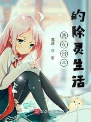 我在日本的除灵生活封面