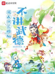 我在洪荒修仙不讲武德封面