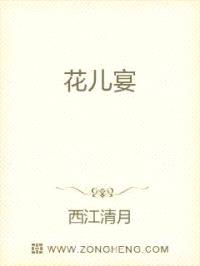 花儿宴封面