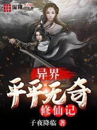 异界平平无奇修仙记封面