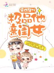 穿成年代极品他亲闺女封面