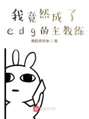 我竟然成了edg的主教练封面