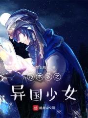 乃木坂之异国少女封面