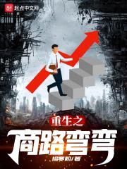 重生之商路弯弯封面