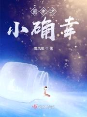 重生之小确幸封面