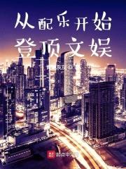 从配乐开始登顶文娱封面