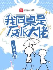 我同桌是反派大佬封面