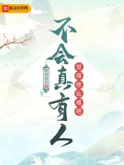 不会真有人觉得修仙难吧封面