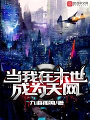 当我在末世成为天网封面