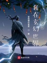我在玄幻世界挂机封面