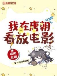 我在唐朝放电影封面