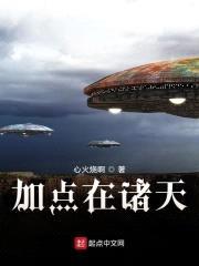 加点在诸天封面