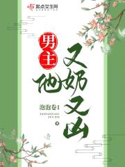 男主他又奶又凶封面