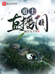 道士直播间封面