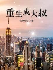 我真不是大叔啊封面