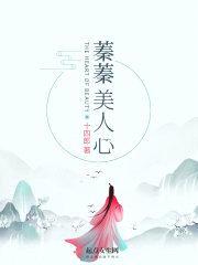 蓁蓁美人心封面