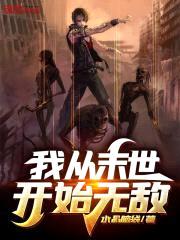 我从末世开始无敌封面