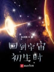 回到宇宙初生时封面