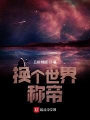 换个世界称帝封面