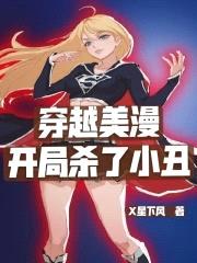 穿越美漫开局杀了小丑封面