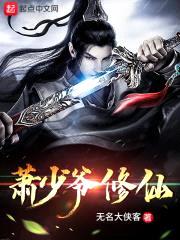 萧少爷修仙封面