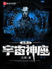 末世之宇宙神座封面