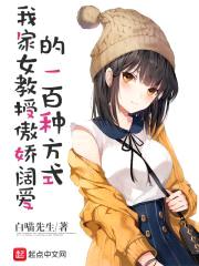 我家女教授傲娇阔爱的一百种方式封面