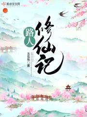 路人修仙记封面