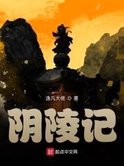 阴陵记封面