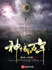 神域万年封面