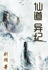 仙道异纪封面