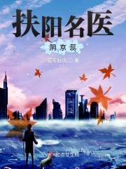 扶阳名医阴京蕊封面