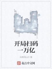开局扫码变神豪封面