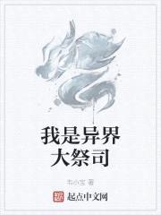 我是异界大祭司封面