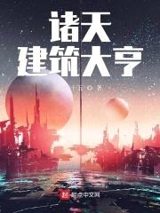 诸天建筑大亨封面