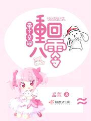 带个空间重回八零封面