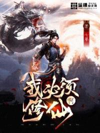我必须修仙啊封面