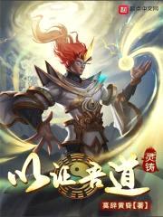 灵铸：以证吾道封面