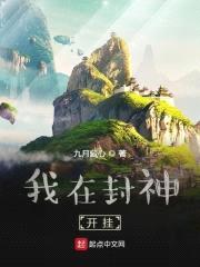 我在封神开挂封面