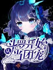 从斗罗开始当团宠封面