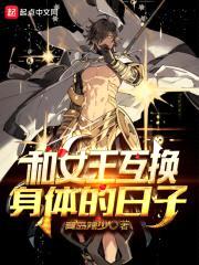和女王互换身体的日子封面