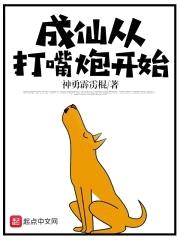 成仙从打嘴炮开始封面