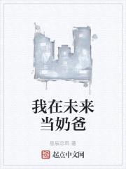 我在未来当奶爸封面
