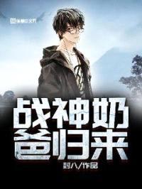 战神奶爸归来封面