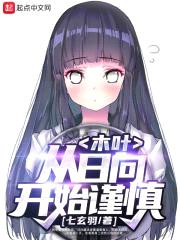 木叶：从日向开始谨慎封面